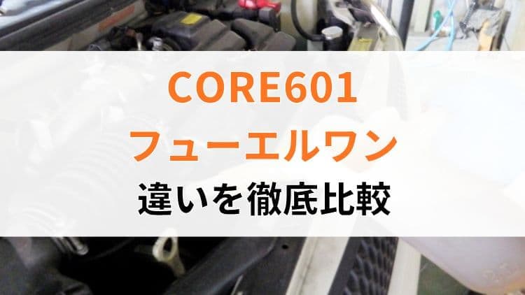 ワコーズCORE601とフューエルワンの違いを比較