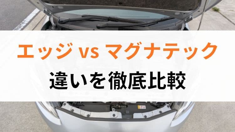 カストロールエッジとマグナテックの違いを徹底比較