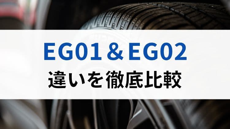 グッドイヤーEG01とEG02の違いを比較