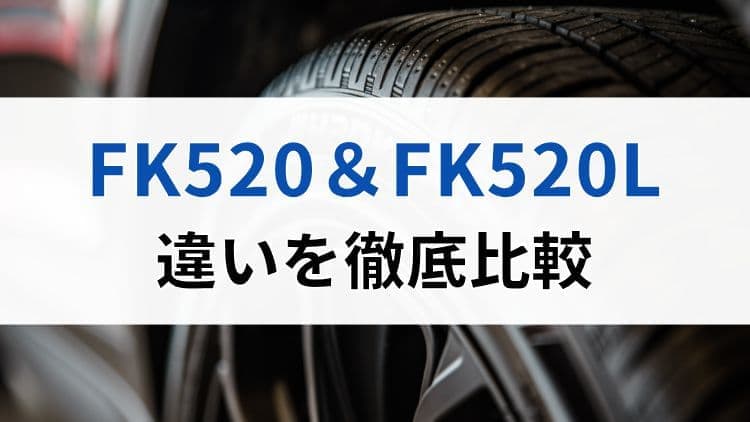 FK520とFK520Lの違いを徹底比較