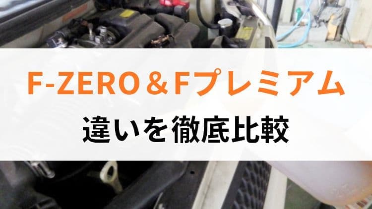 ピットワークF-ZEROとFプレミアムの違いを比較
