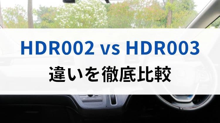 HDR002とHDR003の違いを比較
