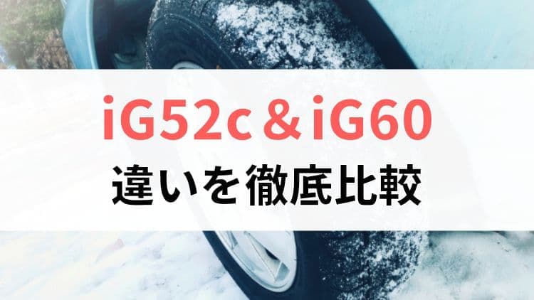 iG52cとiG60の違いを比較