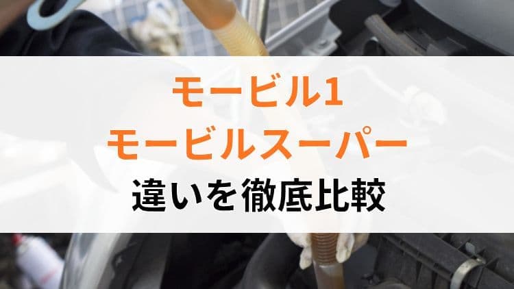 モービル1とモービルスーパーの違いを比較