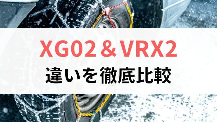 ブリザックXG02とVRX2の違いを徹底比較
