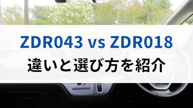 ZDR043とZDR018の違いと選び方
