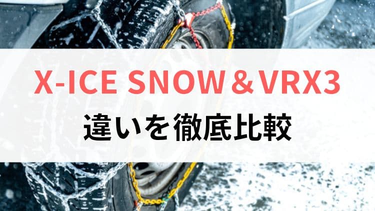 X-ICE SNOWとVRX3の違いを徹底比較